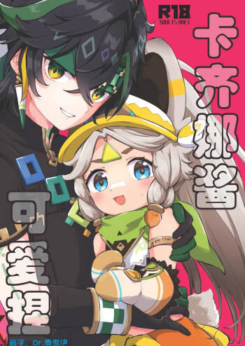 Kachina-chan Kawaii ne | 卡齐娜可爱捏 cover