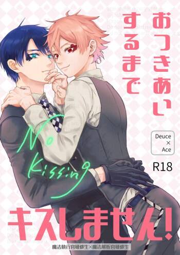 おつきあいするまでキスしません！ cover