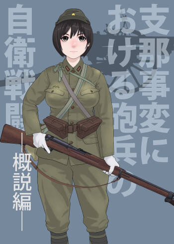 武装军服女子 cover
