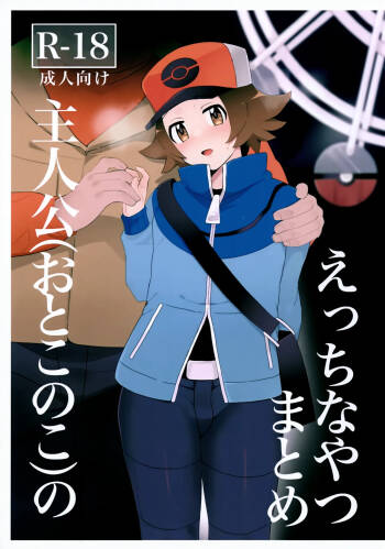 Ecchi na Yatsu Matome Shujinkou  no cover