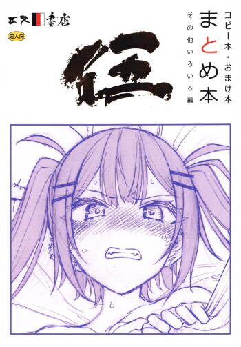 コピー本・おまけ本 まとめ本 五 その他いろいろ編 cover