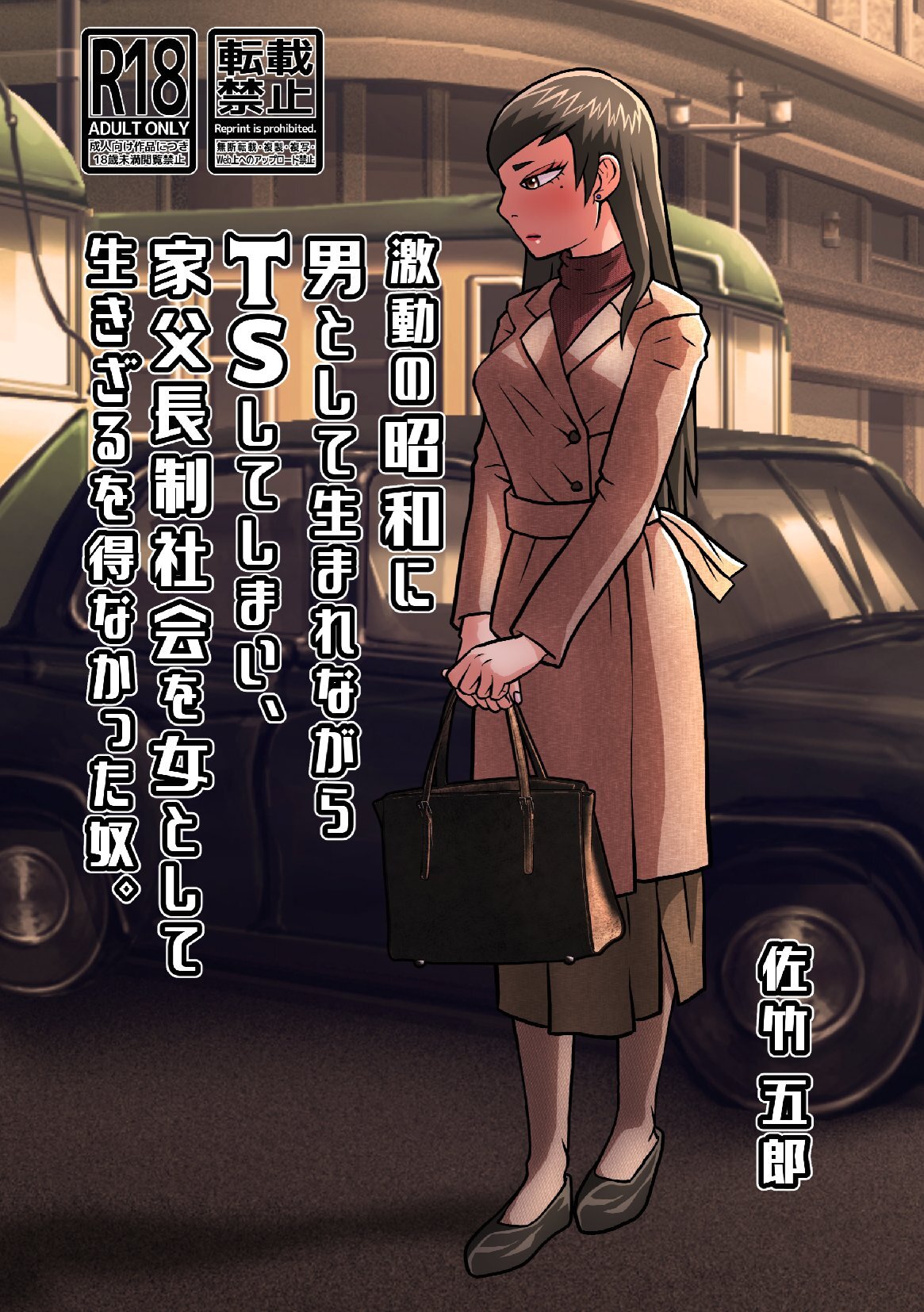 SATAKE GORO KINENKAN 激動の昭和に男として生まれながらTSしてしまい、家父長制社会を女として生きざるを得なかった奴。 page 1 full
