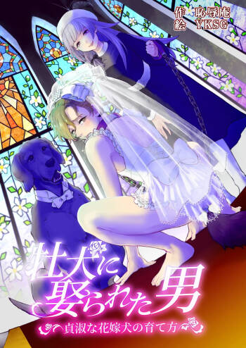 超勇漢化組  Osu Inu Ni Metorareta Otoko ~ Teishuku Na Hanayome Inu No Sodatekata ~ cover