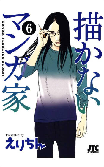 描かないマンガ家6 cover