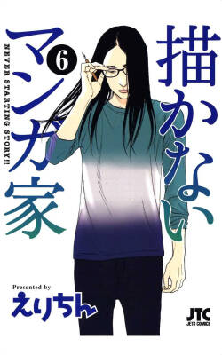 描かないマンガ家6