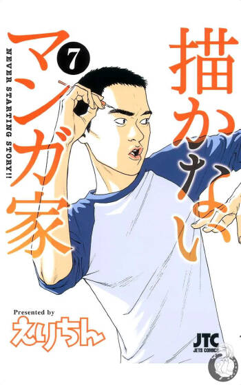 描かないマンガ家7 cover