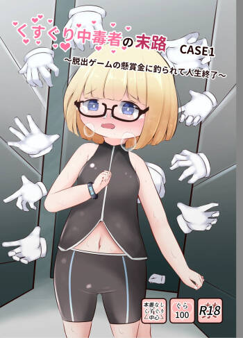 Kusuguri Chuudoku-sha no Matsuro CASE 1 ~Dasshutsu Game no Kenshoukin ni Tsurarete Jinsei Shuuryou~ cover