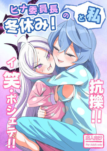 Hina Iinchou to Watashi no Fuyu Yasumi! Kouryaku!! Ishbóshet!! cover