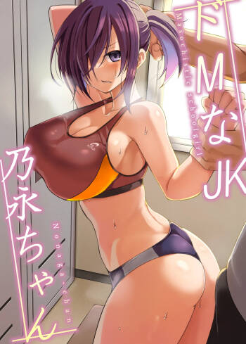 Do M na JK Nonaga-chan - Masochistic schoolgirl Nonaga-chan cover