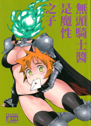 Dullahan-chan wa Mashou no Ko | 無頭騎士醬是魔性之子 cover