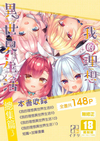 Boku no Risou no Isekai Seikatsu - My ideal different world life Soushuuhen 03 | | 我的理想異世界生活總集篇3 cover