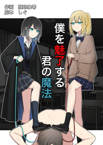 Boku o Miryou suru Kimi no Mahou cover