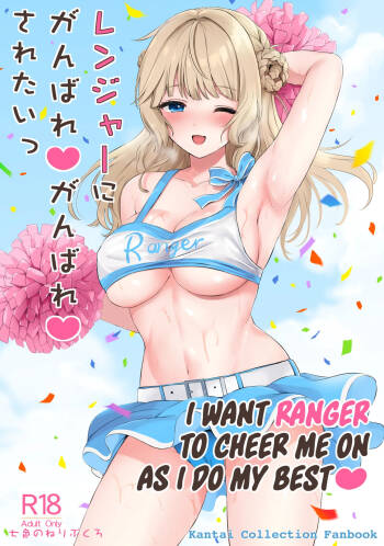 Ranger ni Ganbare Ganbare Saretai cover