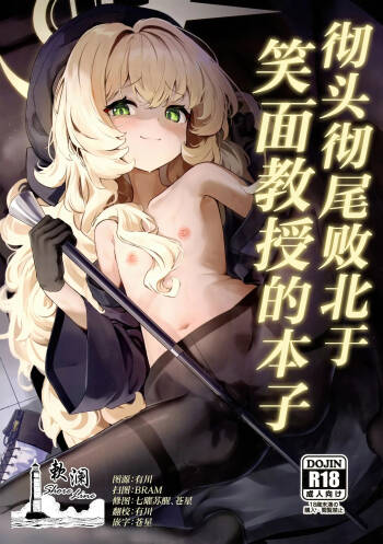 Niyaniya Kyouju ni Kanzen Haiboku suru Hon | 彻头彻尾败北于笑面教授的本子 cover