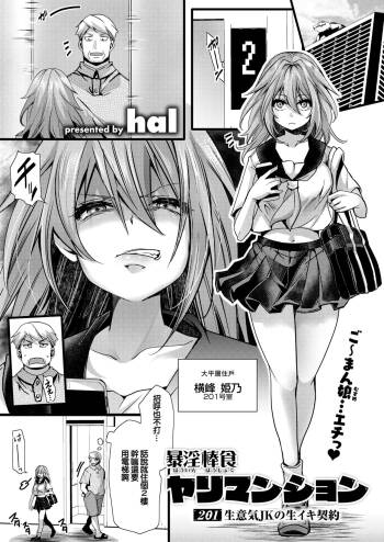 暴淫棒食ヤリマンション_【201】生意気●Kの生イキ契約 cover