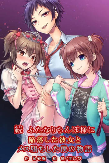 Zoku Futanari Chinpo-sama ni Kanraku Shita Kanojo to Mesu Ochi Shita Boku no Monogatari cover
