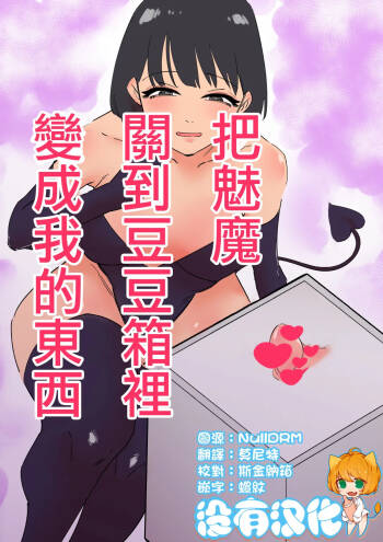 Succubus o Cli Box ni Tojikomete Ore no Mono ni Suru  | 把魅魔關到豆豆箱裡變成我的東西 cover