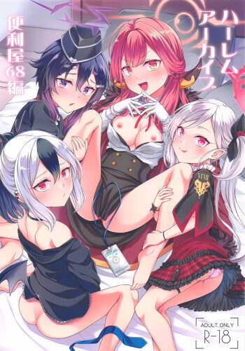 ハーレムアーカイブ便利屋68編 cover