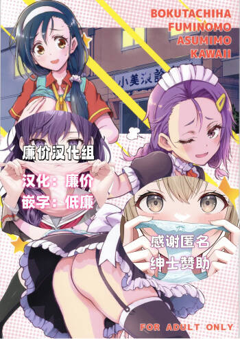 BOKUTACHIHA FUMINOMO ASUMIMO KAWAII cover