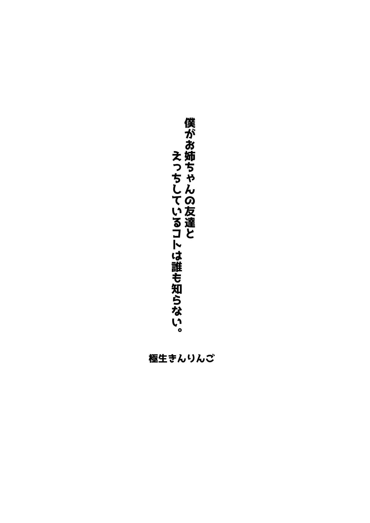 僕がお姉ちゃんの友達とえっちしているコトは誰も知らない。 page 2 full