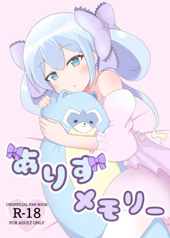 ありすメモリー 。 cover