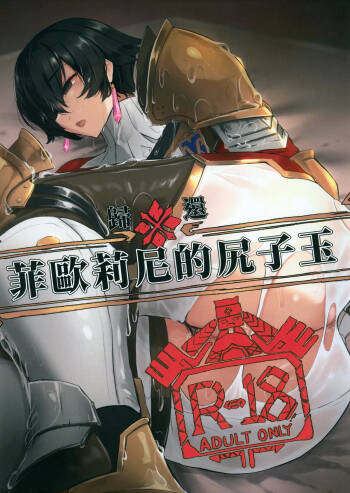 菲歐莉尼的尻子玉 cover