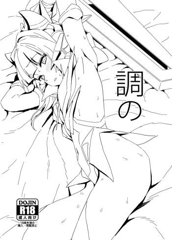 調の 支援サイト版 原寸 cover