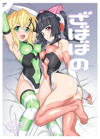 ざばばの cover