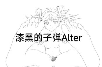 【Rumble】漆黑的子弹alter cover