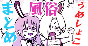 うめしょこ風俗 cover