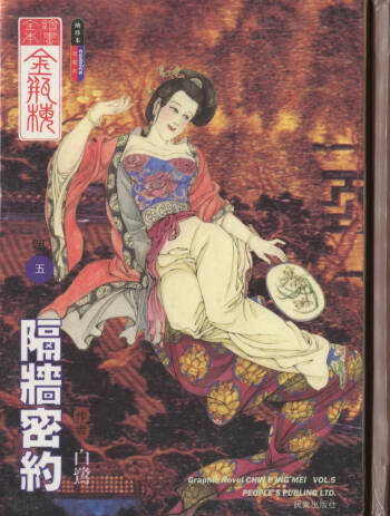 繪畫全本金瓶梅 - 第五集·隔墙密约 cover