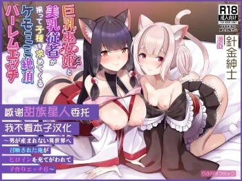 Kyonyuu Miko Hime to Binyuu Juusha ga Sorotte Kodane o Motometekuru Kemomimi Zecchou Harem Ecchi ~Otoko ga Umaranai Isekai e Shoukan Sareta Ore ga Heroine o Ategawarete Kozukuri Ecchi 6~ cover