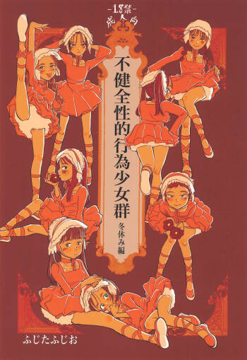Fukenzen Sei-teki Koui Shoujo-gun Fuyuyasumi-hen cover