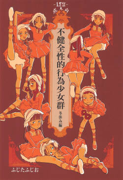 Fukenzen Sei-teki Koui Shoujo-gun Fuyuyasumi-hen