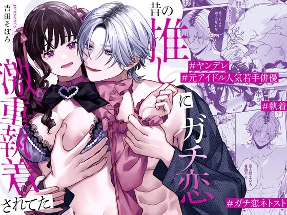 Mukashi no Oshi ni Gachikoi Gekijuu Shuuchaku Sareteta page 1 full