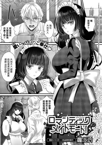 ロマンティックメイドモード! cover