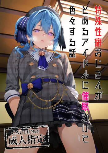 特殊性癖おじさんがとあるアイドルに●●かけて色々する話 cover