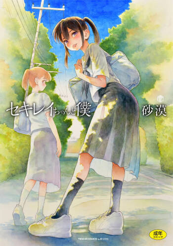 Sekirei-chan to Boku cover