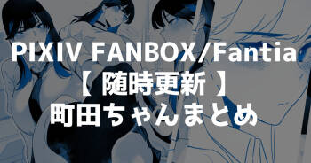 町田ちゃんまとめ cover