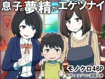 Musuko no Musei ga Egetsunai | His Wet Dream‘s Are Outrageous cover