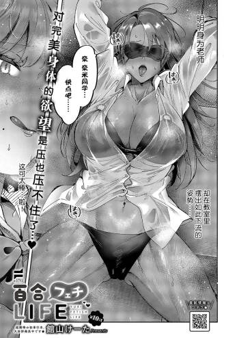 Yuri Fetish Life Ch. 10 cover
