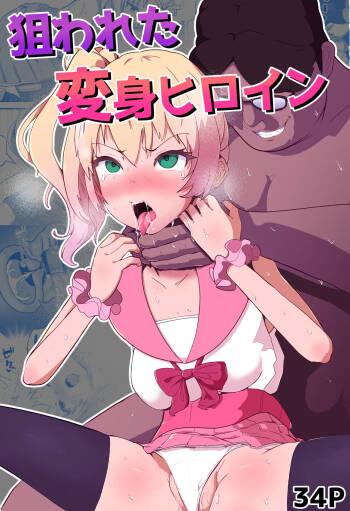 Nerawareta Henshin Heroine cover