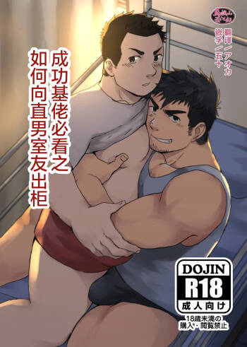 nonke no rūmumeito ni homo bareta kudan | 成功基佬必看之如何向直男室友出柜 cover
