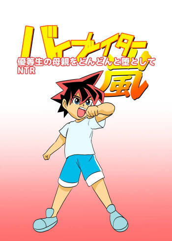 Yuutousei no Hahaoya o Dondon Otoshite NTR cover