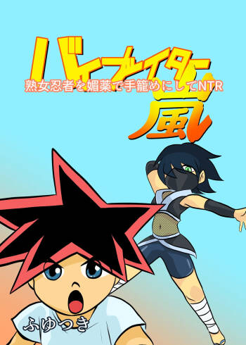 Jukujo Ninja o Biyaku de Tegome ni Shite NTR cover