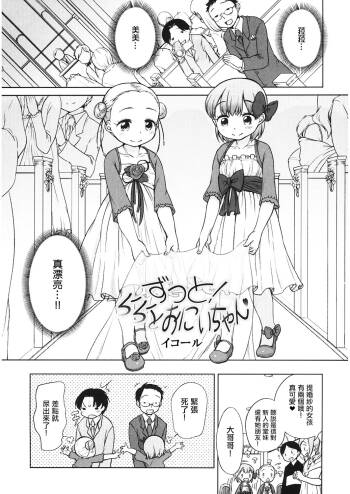 ずっと! ららとおにいちゃん。 cover