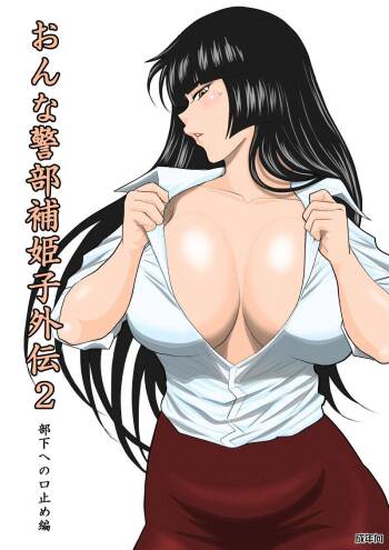 Onna Keibuho Himeko Gaiden 2 Buka e no Kuchidome-hen cover