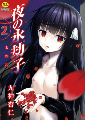 Yoru no Towako 2-wa Kumo Otoko cover