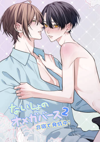 ないしょのオメガバース2 合宿で発情中! cover
