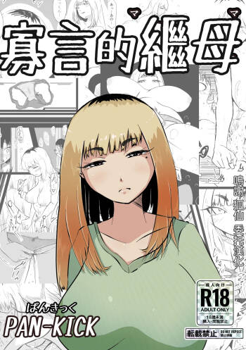無口な継母 cover